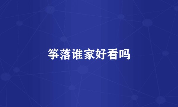 筝落谁家好看吗