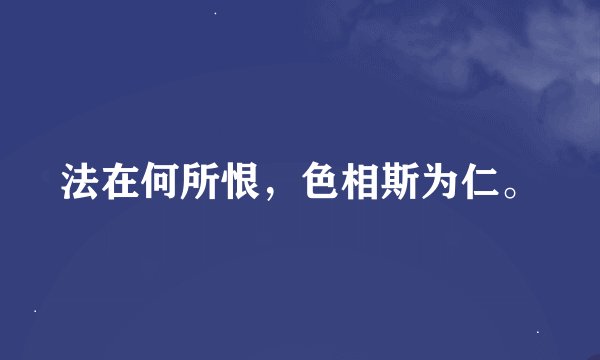 法在何所恨，色相斯为仁。