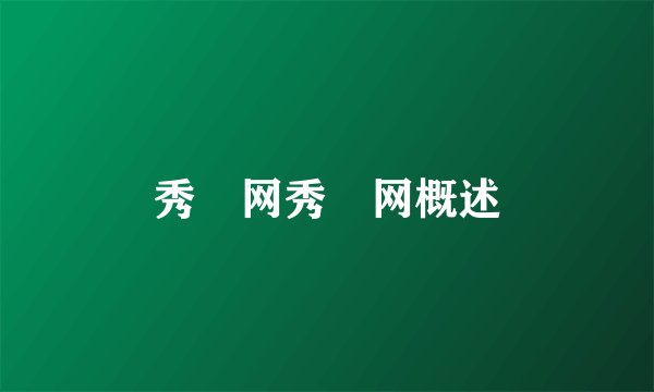 秀囧网秀囧网概述
