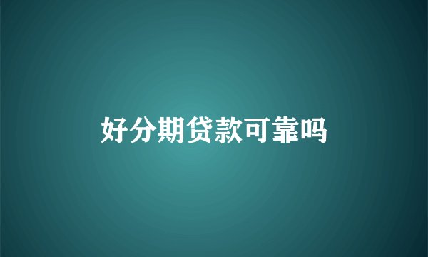 好分期贷款可靠吗