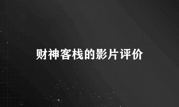 财神客栈的影片评价