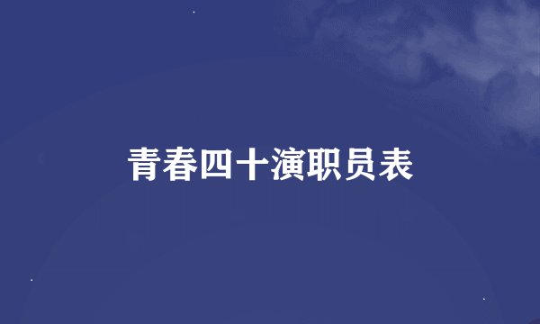 青春四十演职员表