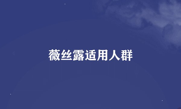 薇丝露适用人群
