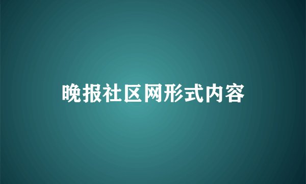 晚报社区网形式内容