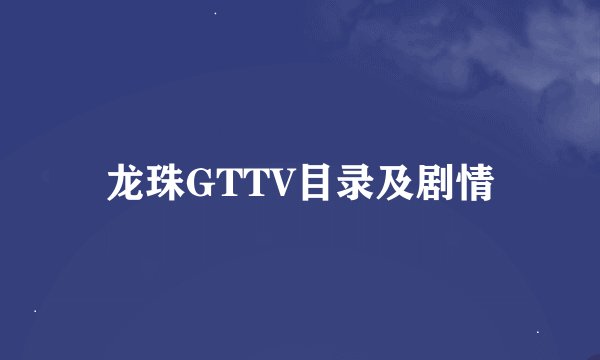 龙珠GTTV目录及剧情
