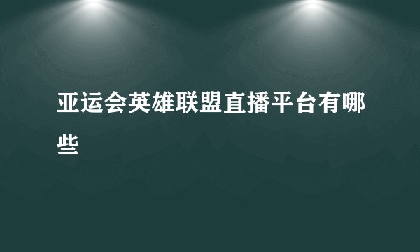 亚运会英雄联盟直播平台有哪些