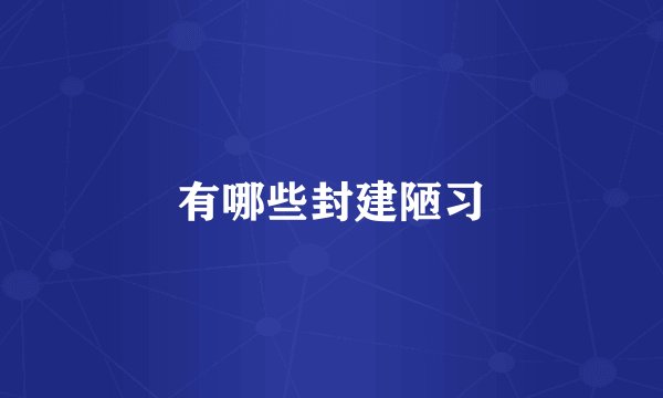 有哪些封建陋习