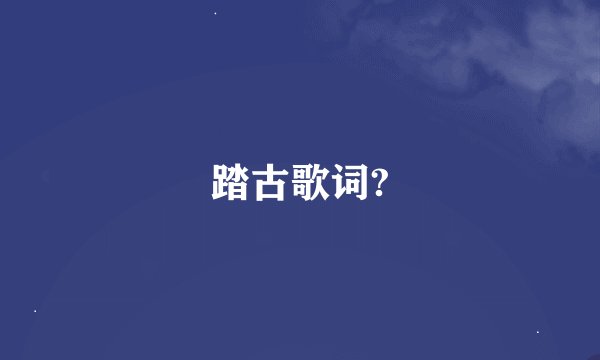 踏古歌词?