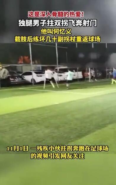 独腿男子拄拐飞奔射门 这是咋情况?