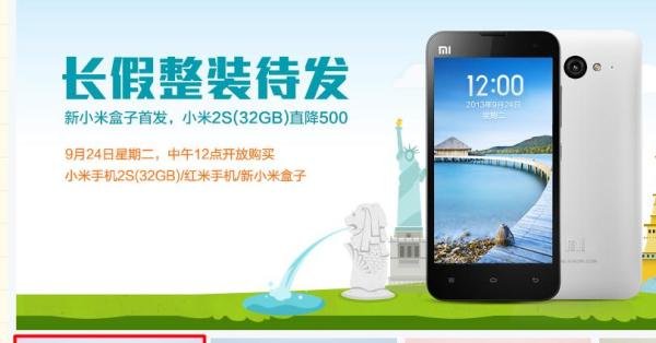小米2s抢购攻略