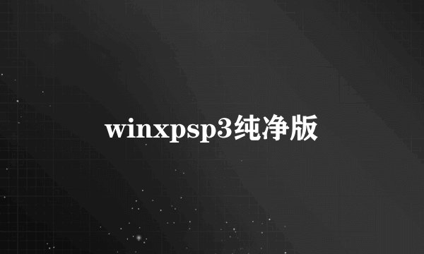 winxpsp3纯净版