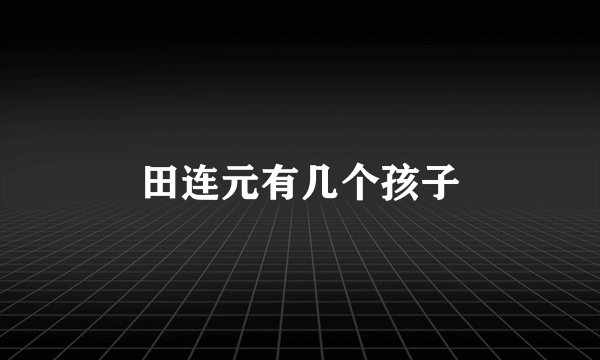 田连元有几个孩子