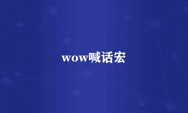 wow喊话宏