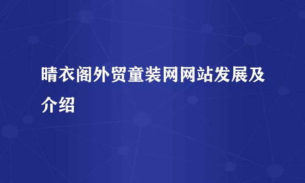 晴衣阁外贸童装网网站发展及介绍