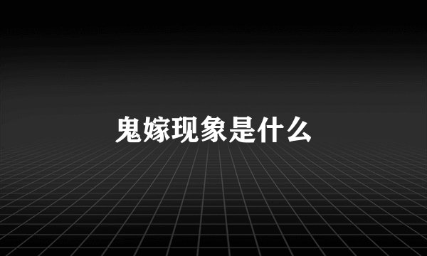 鬼嫁现象是什么