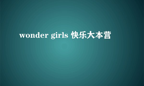 wonder girls 快乐大本营