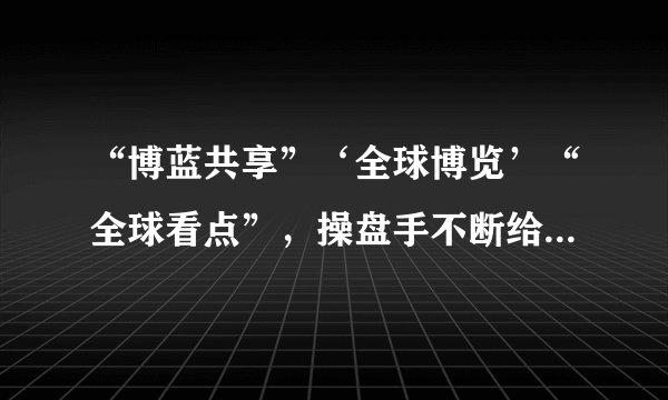 “博蓝共享”‘全球博览’“全球看点”,操盘手不断给下面改名、不断收割韭菜!