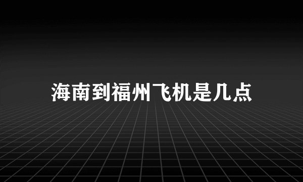 海南到福州飞机是几点