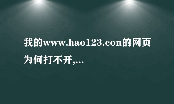我的www.hao123.con的网页为何打不开,其它都能打开？