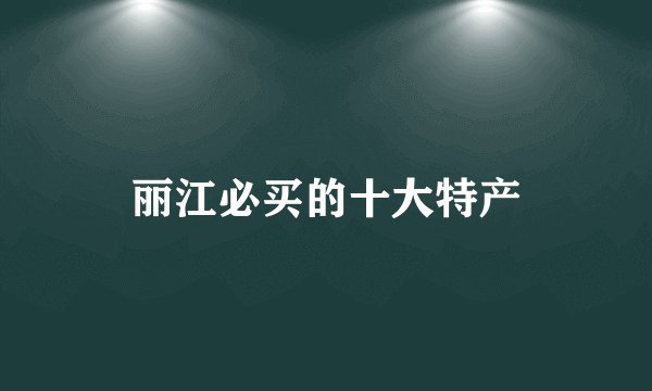 丽江必买的十大特产