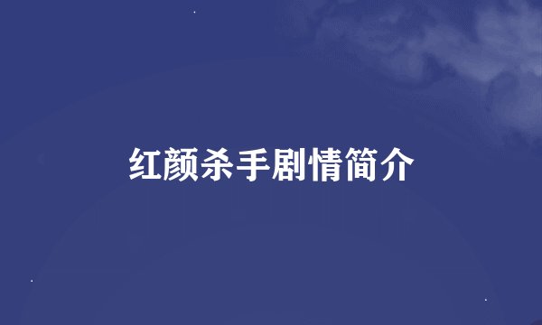 红颜杀手剧情简介