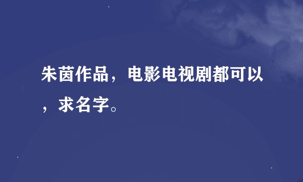朱茵作品，电影电视剧都可以，求名字。