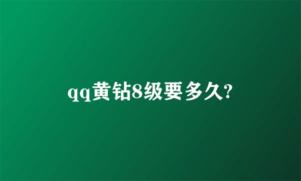 qq黄钻8级要多久?