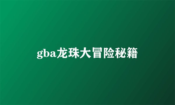 gba龙珠大冒险秘籍