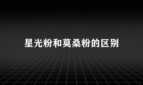 星光粉和莫桑粉的区别