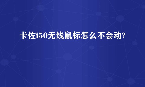 卡佐i50无线鼠标怎么不会动?
