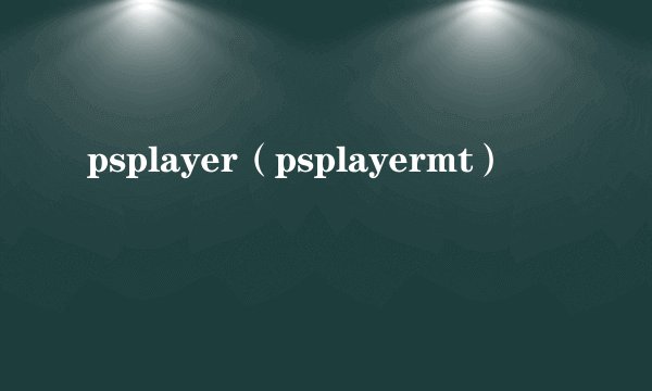 psplayer（psplayermt）