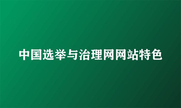 中国选举与治理网网站特色