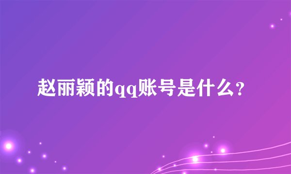 赵丽颖的qq账号是什么?