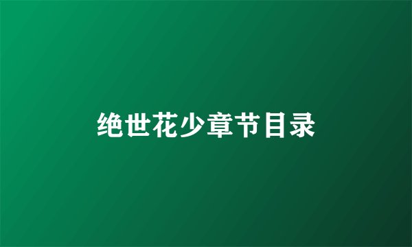绝世花少章节目录