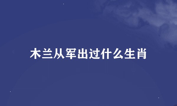 木兰从军出过什么生肖
