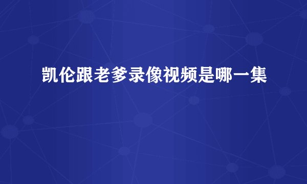 凯伦跟老爹录像视频是哪一集