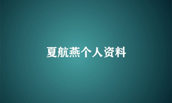 夏航燕个人资料