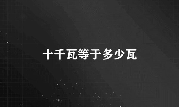 十千瓦等于多少瓦