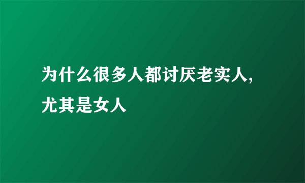 为什么很多人都讨厌老实人,尤其是女人