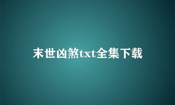 末世凶煞txt全集下载