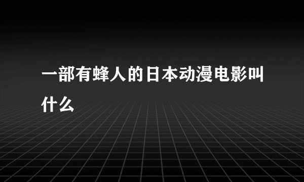 一部有蜂人的日本动漫电影叫什么