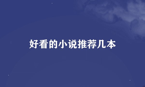 好看的小说推荐几本