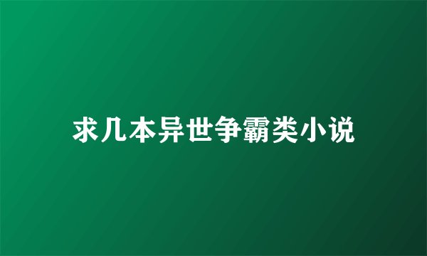 求几本异世争霸类小说