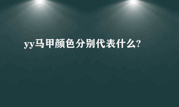 yy马甲颜色分别代表什么?