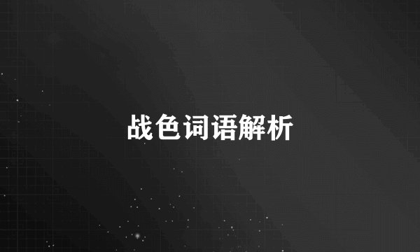 战色词语解析