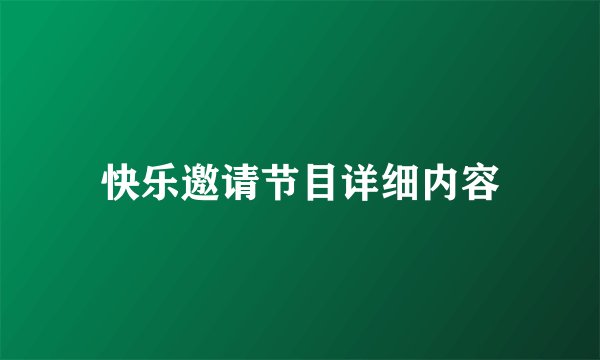 快乐邀请节目详细内容