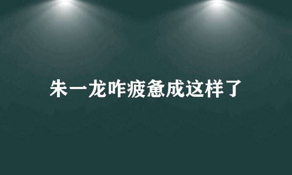 朱一龙咋疲惫成这样了