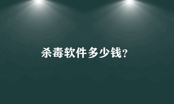 杀毒软件多少钱？