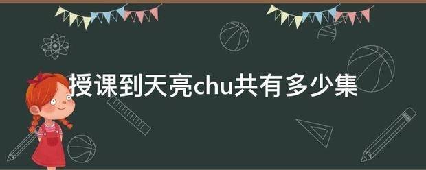 授课到天亮chu共有多少集