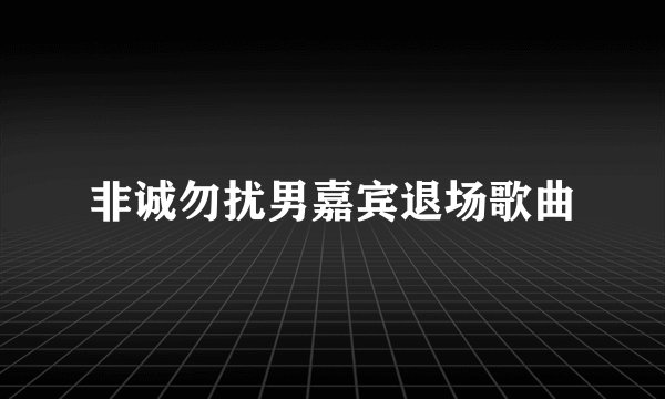 非诚勿扰男嘉宾退场歌曲
